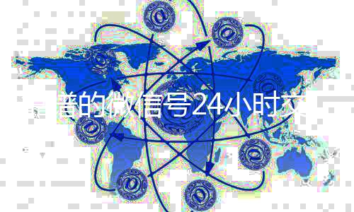 靠谱的微信号24小时vx回收秒结交易平台（微信号24小时在线交易平台）